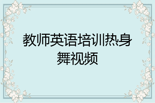 教师英语培训热身舞视频