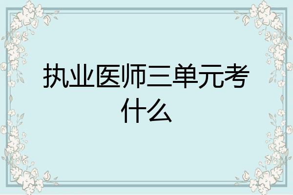 执业医师三单元考什么