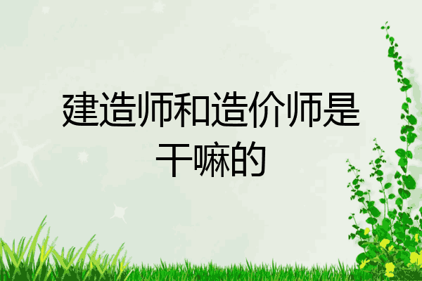 建造师和造价师是干嘛的