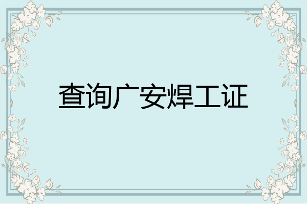 查询广安焊工证