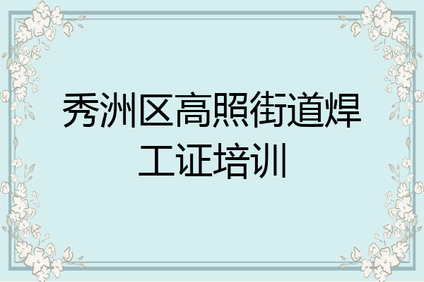 秀洲区高照街道焊工证培训