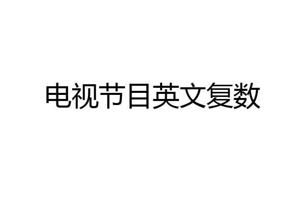 电视节目英文复数
