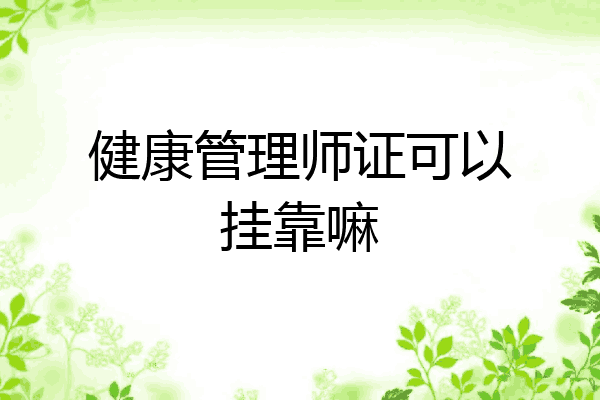 健康管理师证可以挂靠嘛