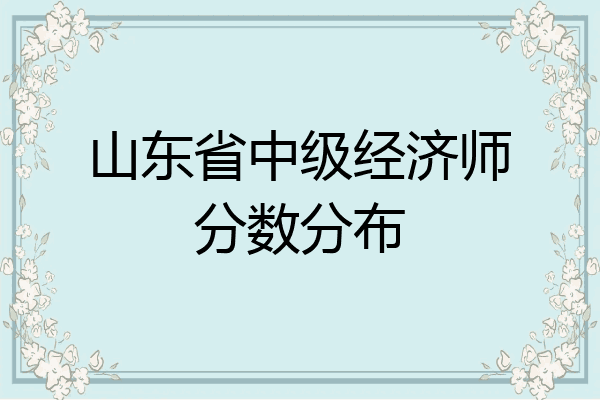 山东省中级经济师分数分布