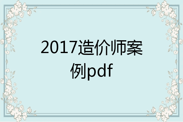 2017造价师案例pdf