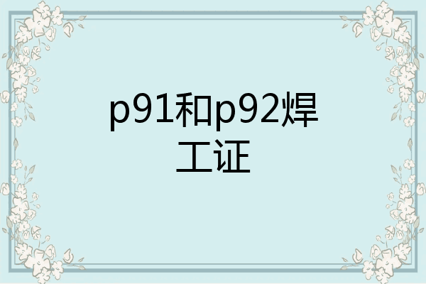 p91和p92焊工证