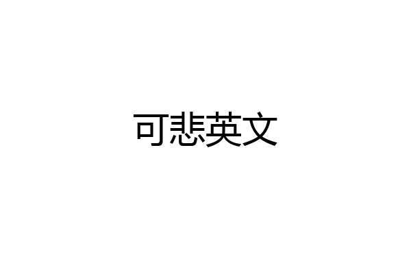 可悲英文