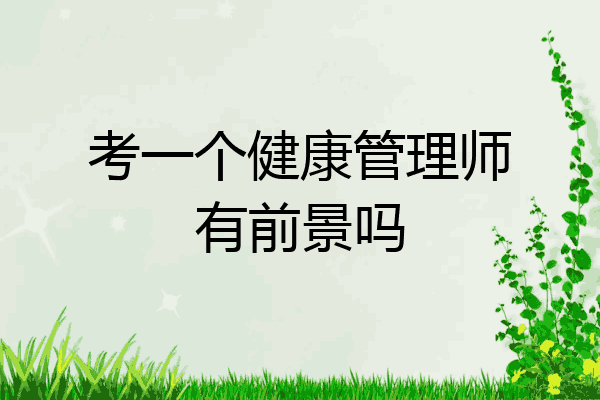 考一个健康管理师有前景吗