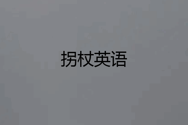 拐杖英语