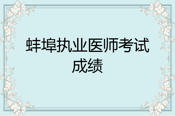 蚌埠执业医师考试成绩