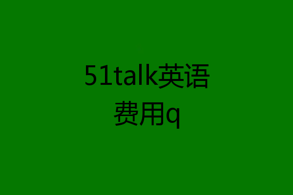 51talk英语费用q