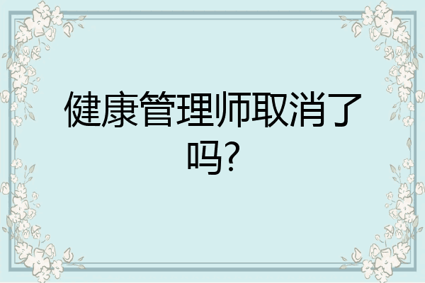 健康管理师取消了吗?