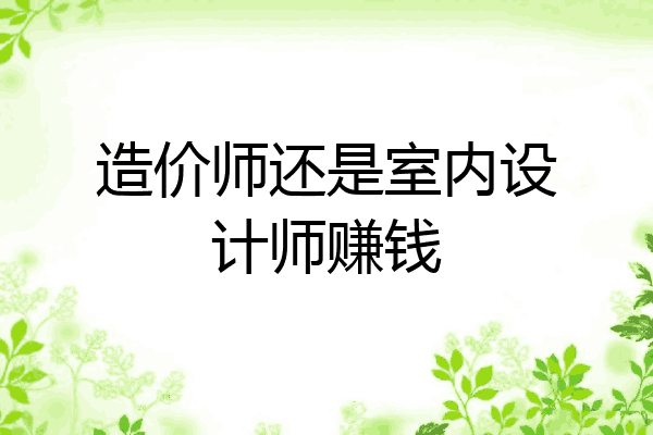 造价师还是室内设计师赚钱