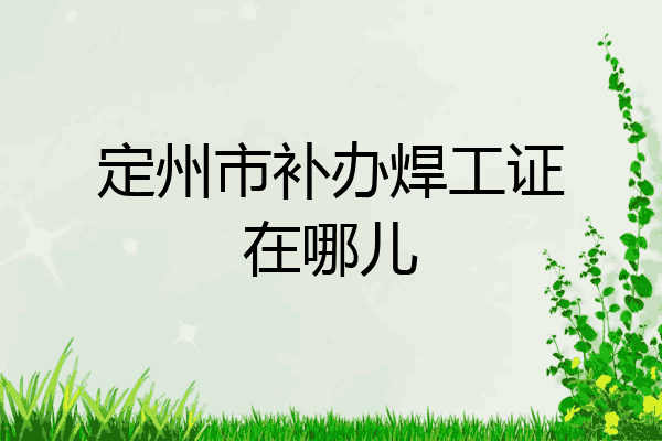 定州市补办焊工证在哪儿