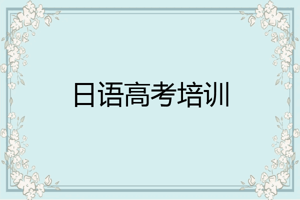 日语高考培训