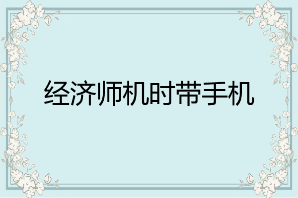 经济师机时带手机