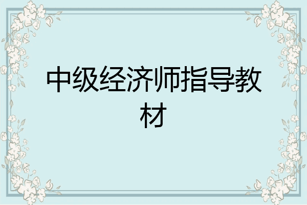 中级经济师指导教材