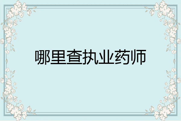 哪里查执业药师