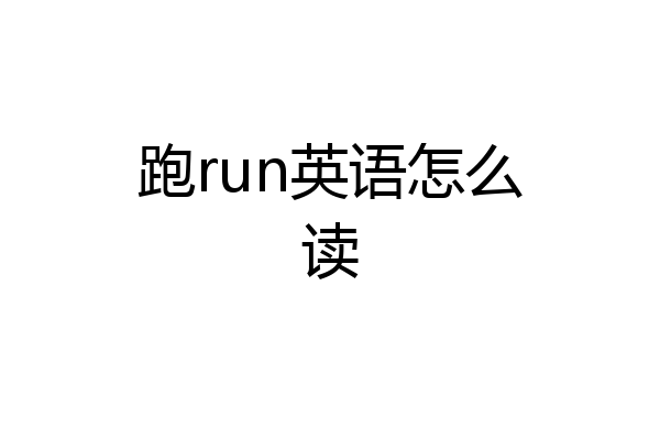 跑run英语怎么读