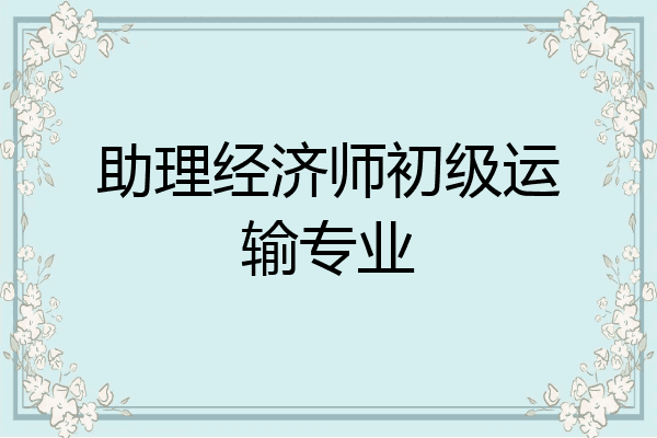 助理经济师初级运输专业