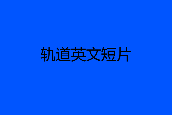 轨道英文短片