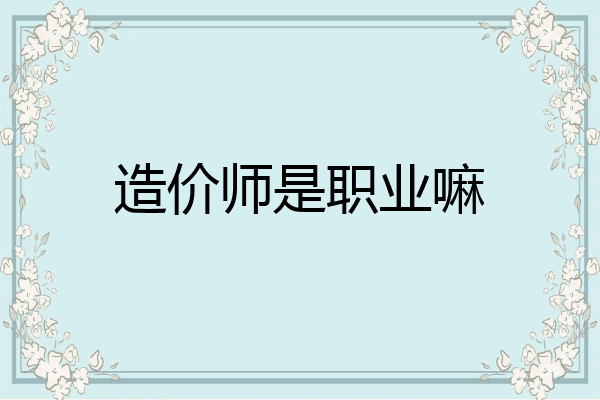 造价师是职业嘛