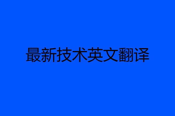 最新技术英文翻译
