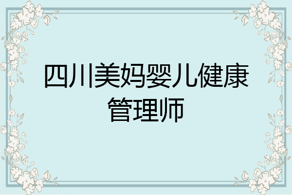 四川美妈婴儿健康管理师