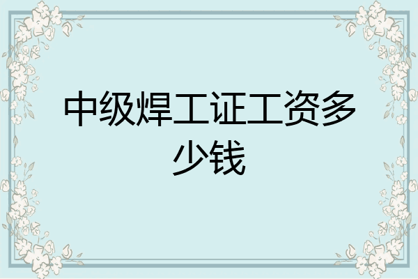 中级焊工证工资多少钱