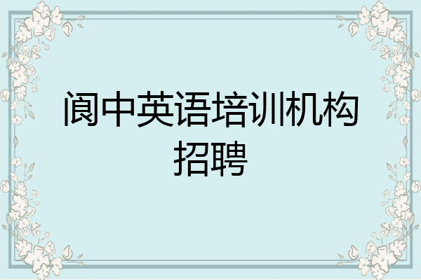 阆中英语培训机构招聘