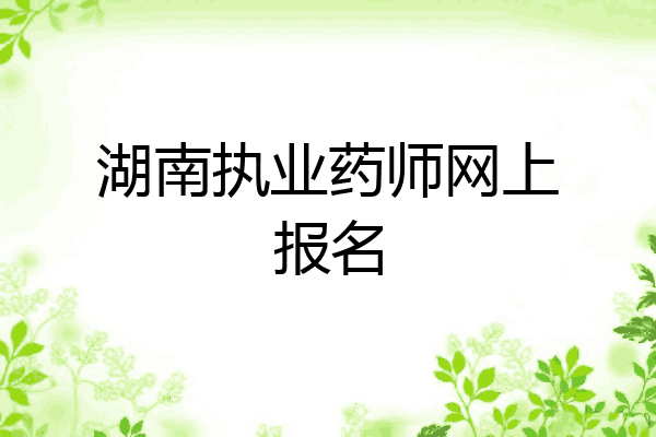 湖南执业药师网上报名