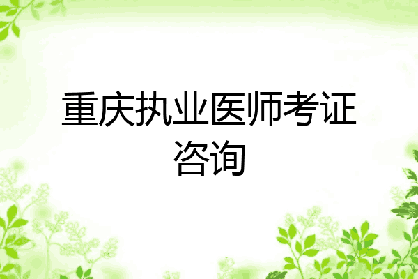 重庆执业医师考证咨询