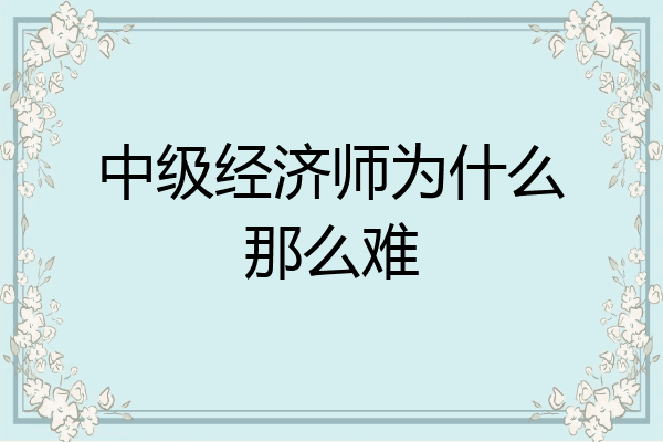 中级经济师为什么那么难