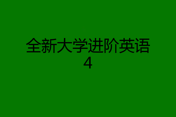 全新大学进阶英语4