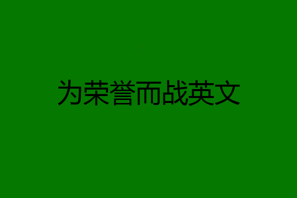 为荣誉而战英文