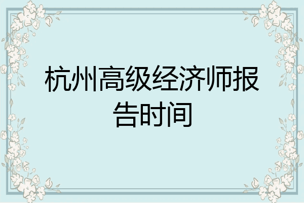 杭州高级经济师报告时间