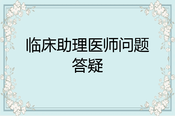临床助理医师问题答疑
