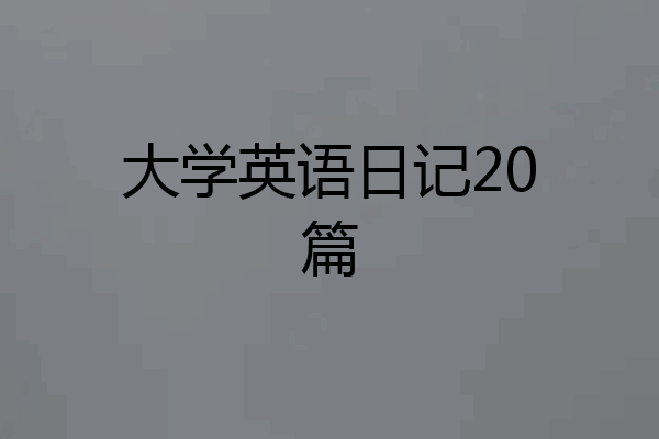 大学英语日记20篇