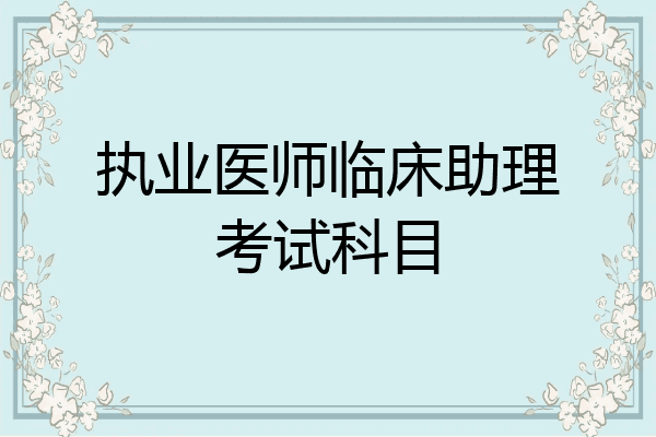 执业医师临床助理考试科目