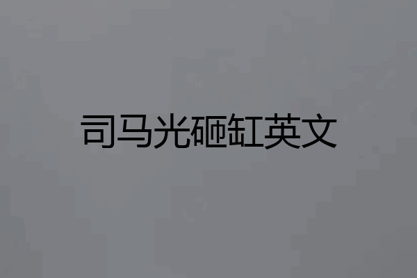 司马光砸缸英文