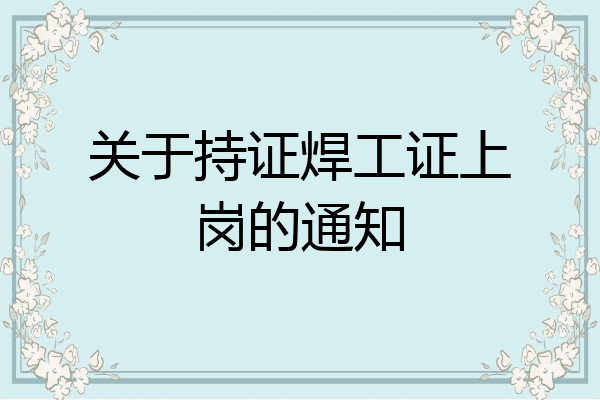 关于持证焊工证上岗的通知