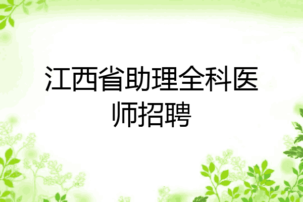江西省助理全科医师招聘