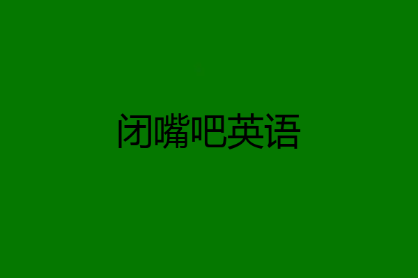闭嘴吧英语
