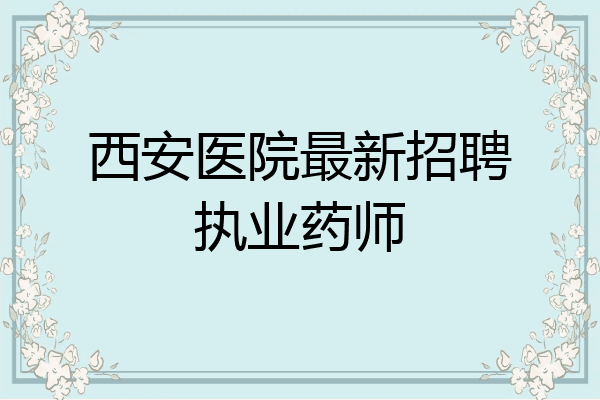 西安医院最新招聘执业药师