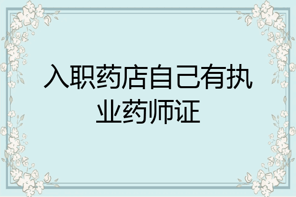 入职药店自己有执业药师证