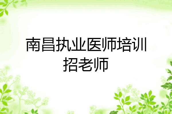 南昌执业医师培训招老师