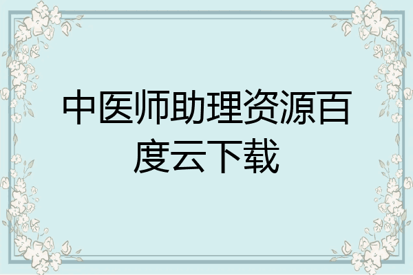 中医师助理资源百度云下载