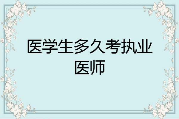 医学生多久考执业医师