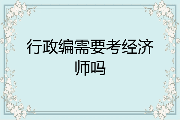 行政编需要考经济师吗