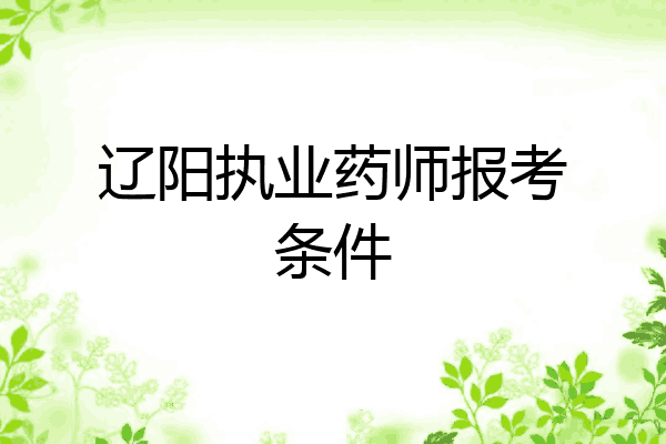 辽阳执业药师报考条件